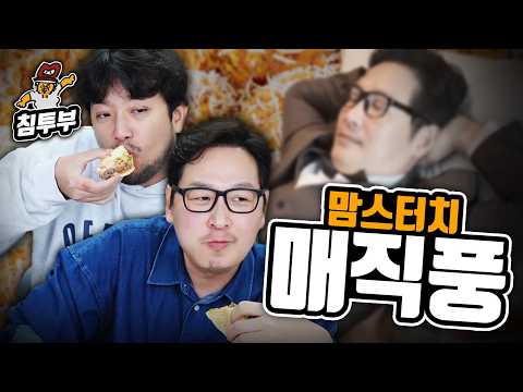 전무님과 맘스터치 매직풍 먹어보기 thumbnail