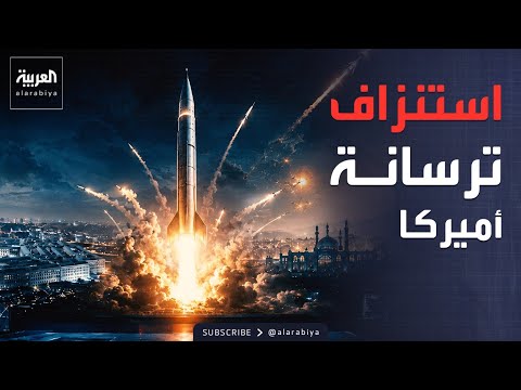 وثائق البنتاغون تكشف أسرار المواجهة الصاروخية الكبرى مع طهران thumbnail
