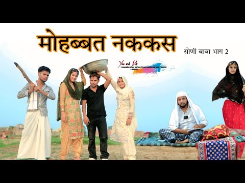 मोहब्बत को ताबीज सोणी बाबा भाग 2 @HAKKUSINGARIYA  // Aafiq Singariya thumbnail