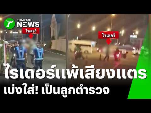 ไรเดอร์หัวร้อนแพ้เสียงแตร อ้างลูกเป็นตำรวจ! | 31 พ.ค. 69 | ข่าวเช้าหัวเขียว เสาร์-อาทิตย์ thumbnail