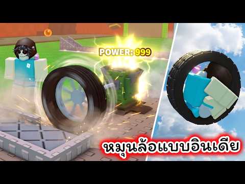หมุนล้อแบบอินเดียด้วยเครื่องที่แรงที่สุดล้อไปไกลที่สุด Roblox Tire Fling For Brainrots thumbnail
