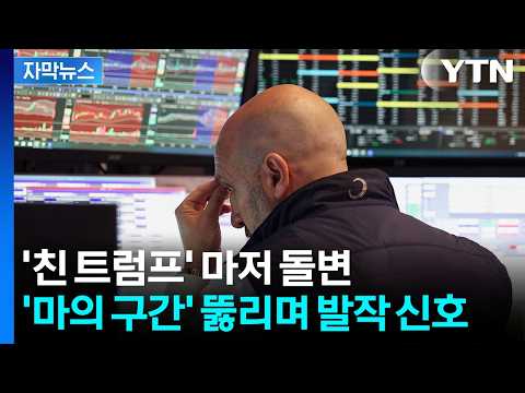 [자막뉴스] 심상치 않은 미국...19년 만에 최고치 '비상등' / YTN thumbnail