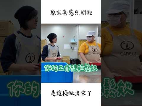 原來喜憨兒餅乾是這樣做出來的 thumbnail