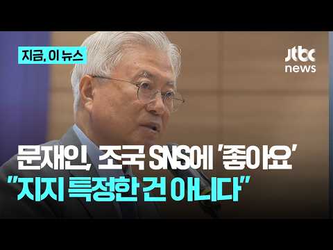 "고생하는 분들에 '좋아요' 누른 것"…윤건영 "문 전 대통령, 조국 지지 특정한 것 아냐"｜지금 이 뉴스 thumbnail