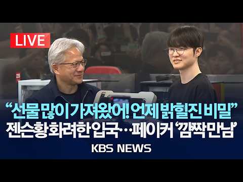 [LIVE] 젠슨 황 CEO 입국 "한국에 선물 많이 가져왔어"…입국 기자회견 생중계 / 페이커 만나고 '삼겹살 회동'…동선도 관심 폭발 /2026년 6월 5일(금)/KBS thumbnail