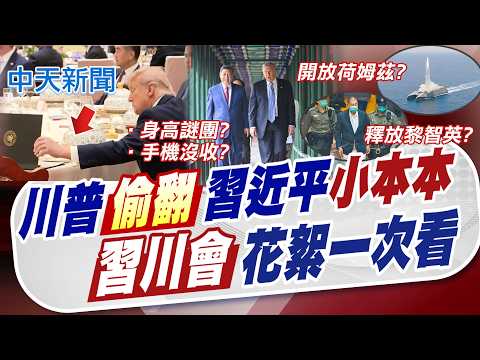 【劉又嘉報新聞】川普偷翻習近平"小本本" 習川會花絮一次看｜北京大吃特吃! 黃仁勳"換回皮衣" 喝豆汁喊:什麼東西 精華版 20260516 @中天電視CtiTv thumbnail