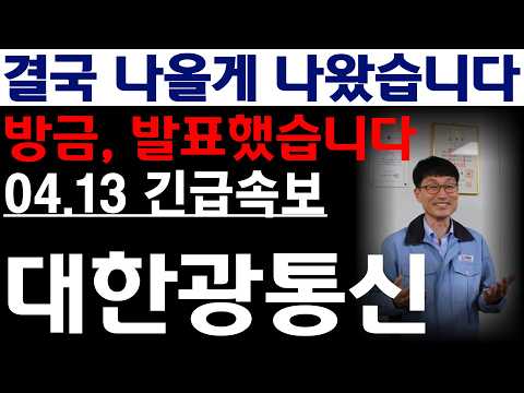 [대한광통신 주가전망] 💥방금, 발표했습니다. 결국 나올게 나왔습니다. 필수시청 #대한광통신 #대한광통신주가 #대한광통신주가전망 thumbnail