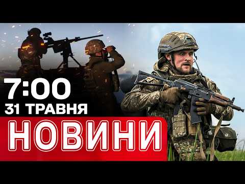 МАСОВАНА НІЧНА атака: перші наслідки! ВИБУХИ У ДНІПРІ! | НОВИНИ 07:00 31 ТРАВНЯ thumbnail