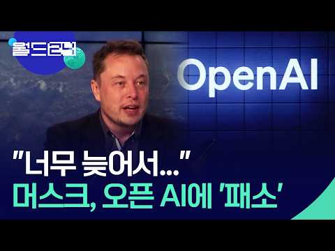 “너무 늦어서” 머스크, 오픈AI 상대 재판서 패소 [월드24/맵브리핑] / KBS  2026.05.19. thumbnail
