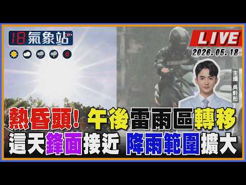 【TVBS18氣象站】熱昏頭! 午後雷雨區轉移 這天鋒面接近 降雨範圍擴大 thumbnail