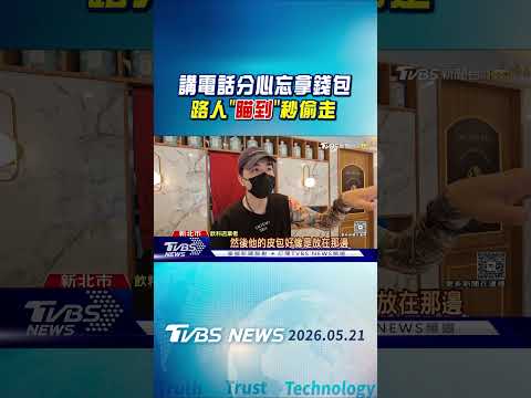 講電話分心忘拿錢包 路人「瞄到」秒偷走｜TVBS新聞 @TVBSNEWS01 thumbnail