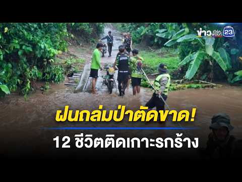 ฝนถล่มป่าเขาชมพู น้ำทะลักตัดขาด 12 ชีวิต-หมา 2 ตัว l ข่าวเที่ยงเวิร์คพอยท์ l 21 พ.ค. 69 thumbnail