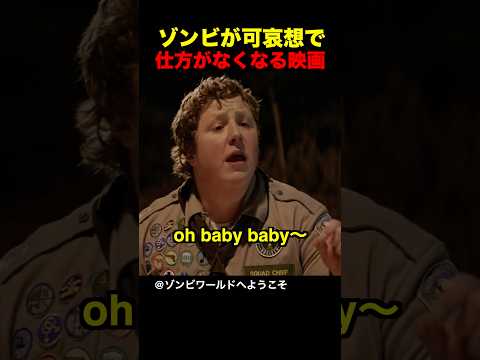 ゾンビが可哀想で仕方がなくなる映画 thumbnail