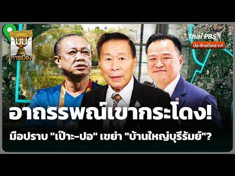 อาถรรพณ์เขากระโดง! มือปราบ "เป๊าะ-ปอ" เขย่า "บ้านใหญ่บุรีรัมย์" | มุมการเมือง | 2 มิ.ย. 69 thumbnail