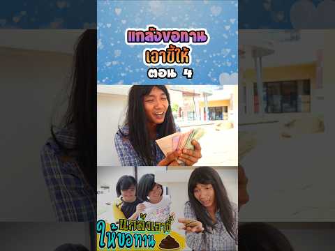 อย่าทำแบบนี้...เอาอึให้ขอทาน (ตอนที่ 4) thumbnail