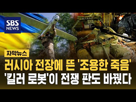 전쟁 판도 바꾼 '조용한 죽음'..우크라이나 '로봇 군단' 떴다 (자막뉴스) / SBS thumbnail