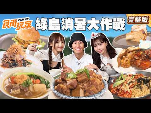夏日消暑大作戰 綠島胴體炸裂！超難吃牛肉麵？網紅打卡玻璃屋咖啡廳、超罪惡起司炸雞、帥哥老闆漢堡店｜#風田#朵拉#麻由 SuperTasteTaiwan｜#食尚玩家 完整版20260602📍綠島 thumbnail