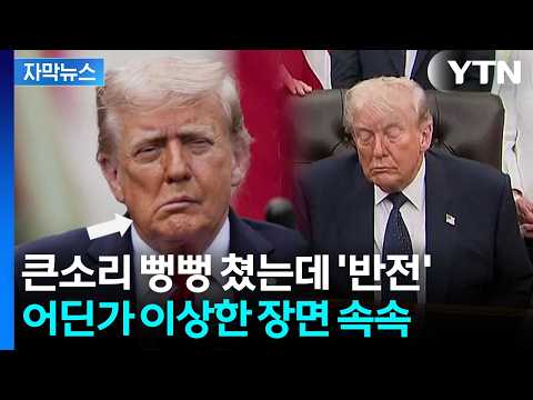[자막뉴스] 바이든 때리더니 '부메랑'...시험대 오른 트럼프 / YTN thumbnail