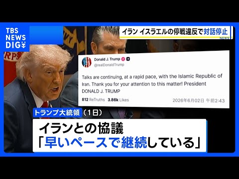 イスラエルによる停戦合意違反を理由にイランが米との対話を停止 イランメディア報じる　トランプ大統領「イランとの協議は続いている」と主張｜TBS NEWS DIG thumbnail