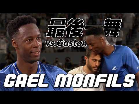 法網地主國民英雄Gael Monfils最後一舞 五盤大戰惜敗Hugo Gaston 告別征戰多年的紅土賽場 |  | 2026 法國網球公開賽 thumbnail