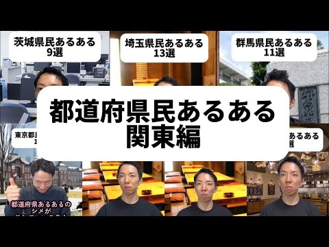 関東編 都道府県民あるある【イッキ見用】 thumbnail