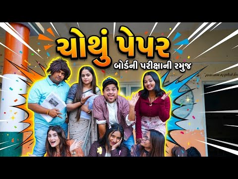 ચોથુ પેપર| Khajur Bhai | Jigli and Khajur | Nitin Jani | New Comedy Video | Board Exam | Exam thumbnail