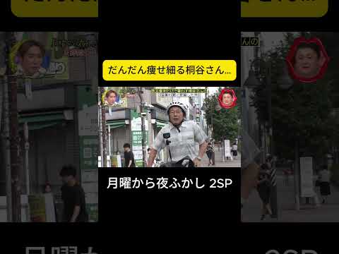 だんだん痩せ細る桐谷さん…  #月曜から夜ふかし #夜ふかし thumbnail