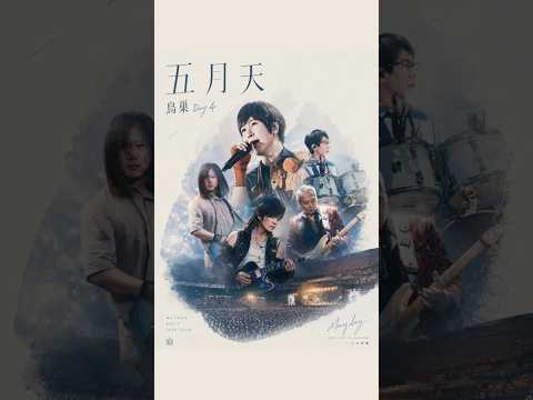 咦！這手機畫面居然公開了？給你最特別的演唱會第一視角🫵 #五月天 #五月天演唱會 #mayday #演唱會 #concert #派對動物 #戀愛ing thumbnail