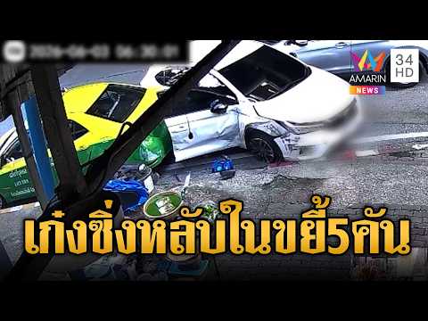 เก๋งอ้างหลับใน ที่แท้พิษน้ำเมาพาซิ่งขยี้ 5 คัน | ข่าวอรุณอมรินทร์ | 04/06/69 thumbnail