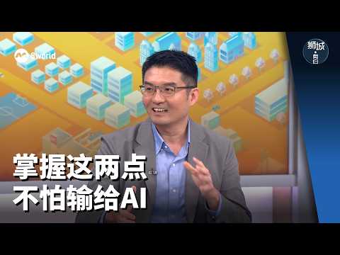 狮城有约 | 怕被AI取代？白领先练好这两种能力 thumbnail
