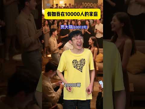 当我出生在10000人的家庭 #贾大萌 #搞笑  #高能段子手 thumbnail
