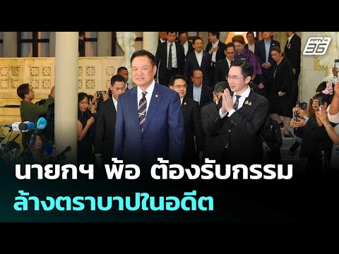 นายกฯ พ้อ ต้องรับกรรมล้างตราบาปในอดีต | เข้มข่าวค่ำ | 16 พ.ค. 69 thumbnail