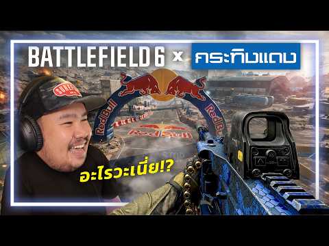 🎮 เกมBattlefield 6 x กระทิงแดง . . .  มันมาได้ไง!? thumbnail