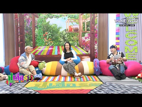 ปูเสื่อรอ | 30 เม.ย. 2569 | ไทยรัฐทีวี thumbnail