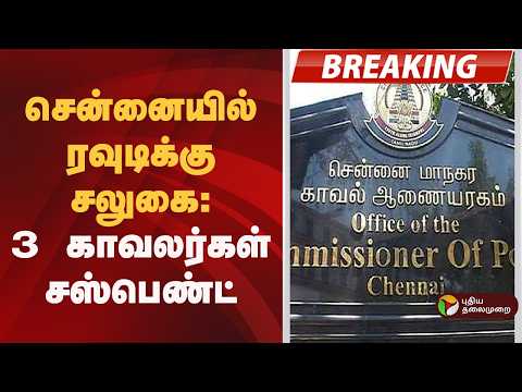 #BREAKING | சென்னையில் ரவுடிக்கு சலுகை: 3 காவலர்கள் சஸ்பெண்ட் | Chennai thumbnail