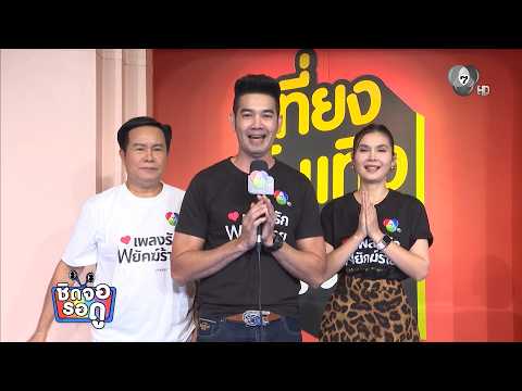 เสิร์ฟโมเมนต์น่ารัก เอก-ฝน-มนต์สิทธิ์ แท็กทีมโพรโมตละคร เพลงรักพยัคฆ์ร้าย | ชิดจอรอดู | 1 มิ.ย.69 thumbnail