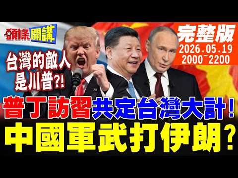 【#頭條開講】震撼!中國軍武打伊朗?中美俄密約?台灣前途已定?普丁緊接訪習!共定台灣大計!台灣你的敵人叫川普!德媒幫台灣拉警報!｜20260519完整版@頭條開講HeadlinesTalk thumbnail