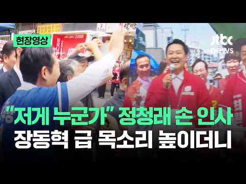 [현장영상] "저게 누군가" 정청래 손 인사…장동혁 급 목소리 높이더니 / JTBC News thumbnail