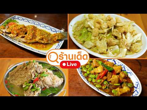 ร้านเด็ด | ข้าวใหม่, อาอ้อ เมนูปู, เล้งเจริญ ซุปเปอร์แซ่บ | 17 พ.ค. 69 thumbnail