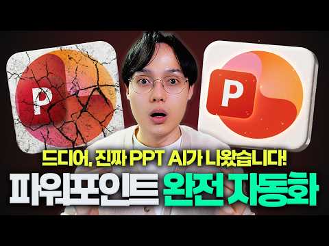 PPT에 클로드가 들어왔다! | 회사 서식 그대로, 보고서 자동화 하는 법 (ft. 슬라이드 마스터) thumbnail