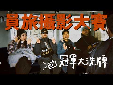 高松底片相機拍照大賽，有人照片幾乎全毀，神級攝影師換人了？｜壹加壹 thumbnail