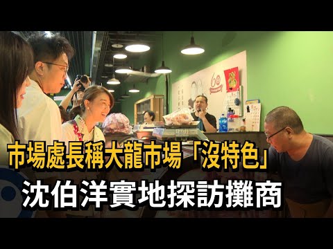 市場處長稱大龍市場"沒特色" 沈伯洋實地探訪攤商－民視新聞 thumbnail