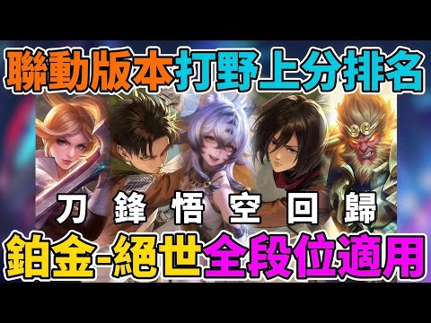 【傳說對決】刀鋒悟空重新回歸榜單！高端玩家都無腦選這幾隻！不看陣容也能玩 懶人上分必看 納克星葵出場率暴增 強度還有嗎？比洛爾 蘭鐸 瑟菲斯才是上分密碼！【小珉】 thumbnail
