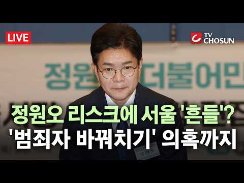 [?무조건 간다 LIVE] 오세훈, 정원오에 '범죄자 바꿔치기' 의혹 제기… "공범적 관계 진술 믿기 어려워" thumbnail
