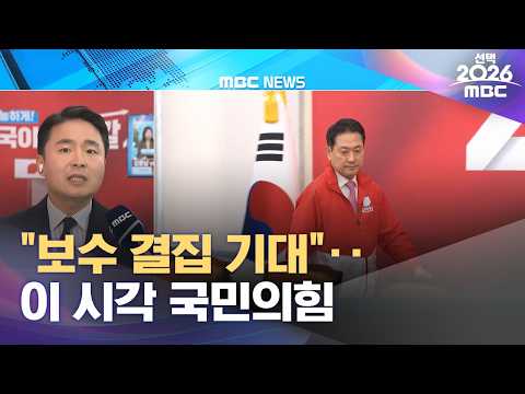 "보수 결집 기대"‥이 시각 국민의힘 (2026.06.03/12MBC뉴스) thumbnail