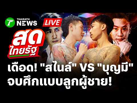 ?LIVE : ศึกวันกรรชัย "สไนล์" VS "บุญมี" ใส่เต็มร้อยจบศึกแบบลูกผู้ชาย | 19 พ.ค. 69 | สดไทยรัฐ thumbnail
