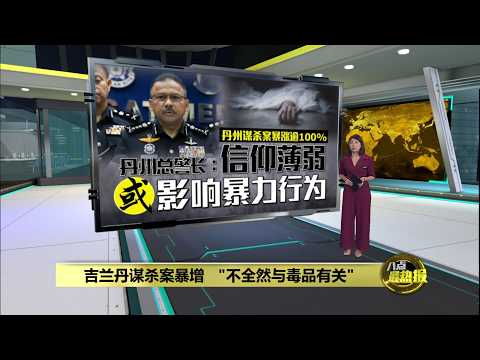 丹州谋杀案暴涨逾100%　  丹州总警长：信仰薄弱易愤怒 | 八点最热报 18/05/2026 thumbnail