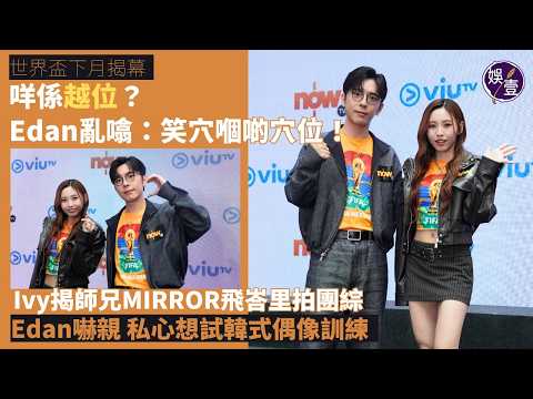 世界盃下月揭幕 咩係越位？Edan亂噏：笑穴嗰啲穴位！Ivy So揭師兄MIRROR飛峇里拍團綜 Edan嚇親 私心想試韓式偶像訓練丨足本訪問 (#edan #ivyso #娛壹 ) thumbnail