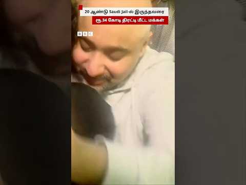 20 ஆண்டுகள் Saudi Jail-ல் இருந்தவரை ரூ.34 கோடி திரட்டி மீட்ட மக்கள் thumbnail