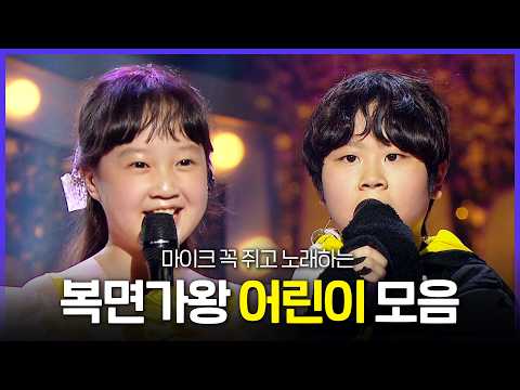 [Special PL] 미세먼지 한 톨도 안 마셔본 것 같은 청아한 목소리🐤 복면가왕 어린이 무대 모음 MBC251102방송 thumbnail